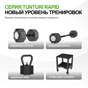 Гантель наборная Tunturi Rapid с быстрой сменой веса, 20 кг