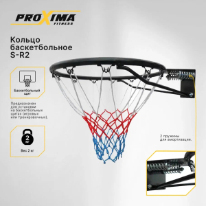 Кольцо баскетбольное с пружинами Proxima S-R2
