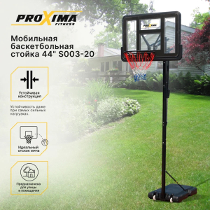 Мобильная баскетбольная стойка Proxima 44 S003-20